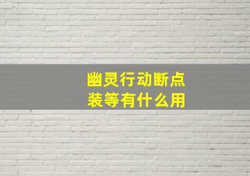 幽灵行动断点 装等有什么用